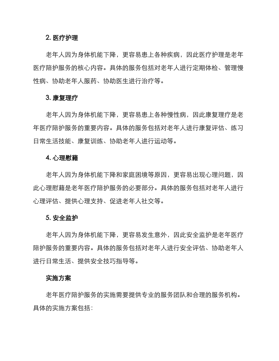 老年医疗陪护服务方案_第2页