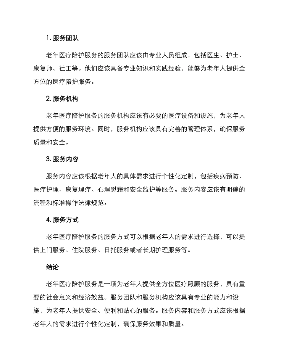 老年医疗陪护服务方案_第3页