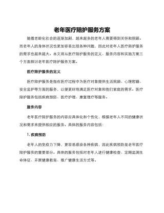 老年医疗陪护服务方案