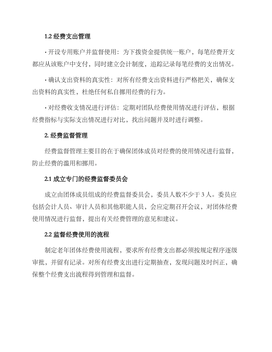 老年团体经费管理方案_第2页