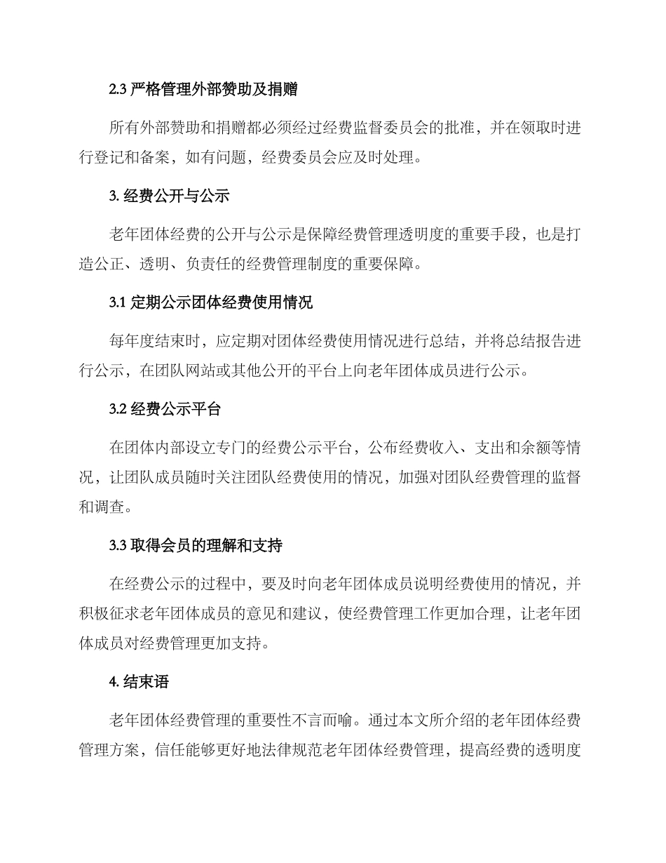 老年团体经费管理方案_第3页