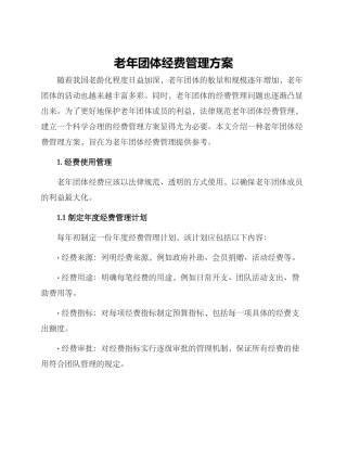 老年团体经费管理方案
