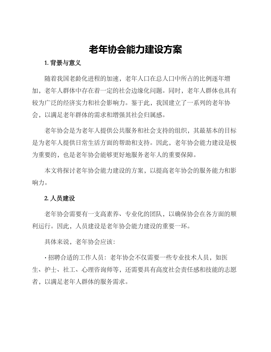 老年协会能力建设方案_第1页