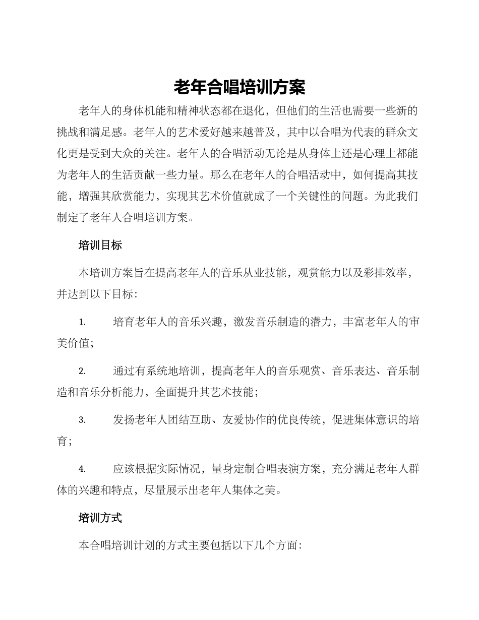 老年合唱培训方案_第1页