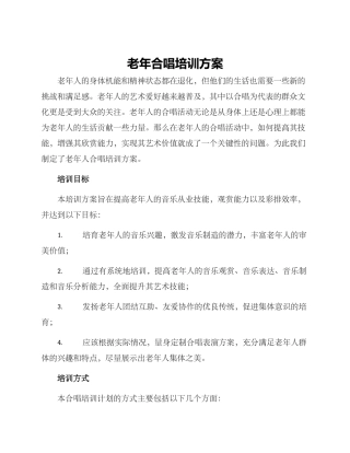 老年合唱培训方案