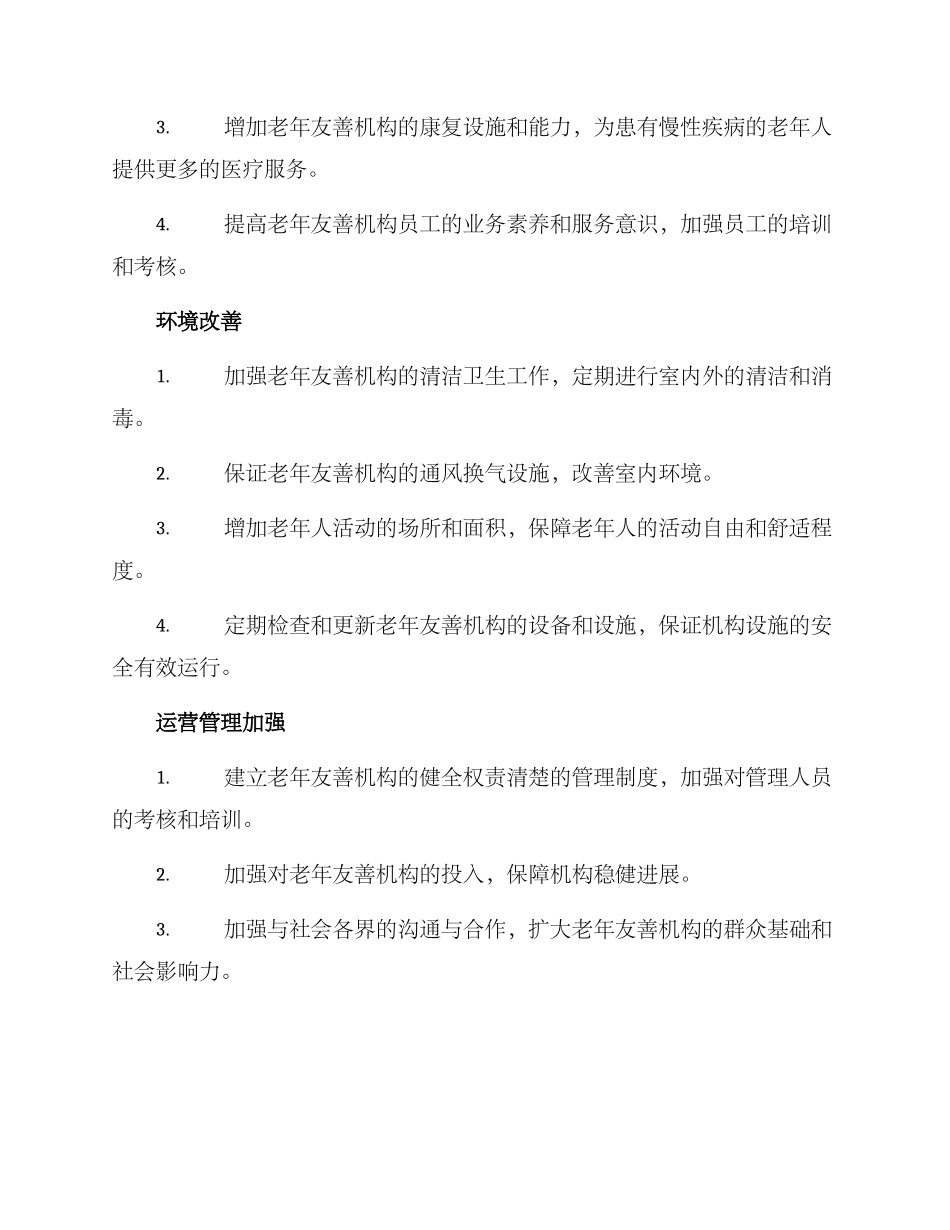 老年友善机构整改方案_第2页