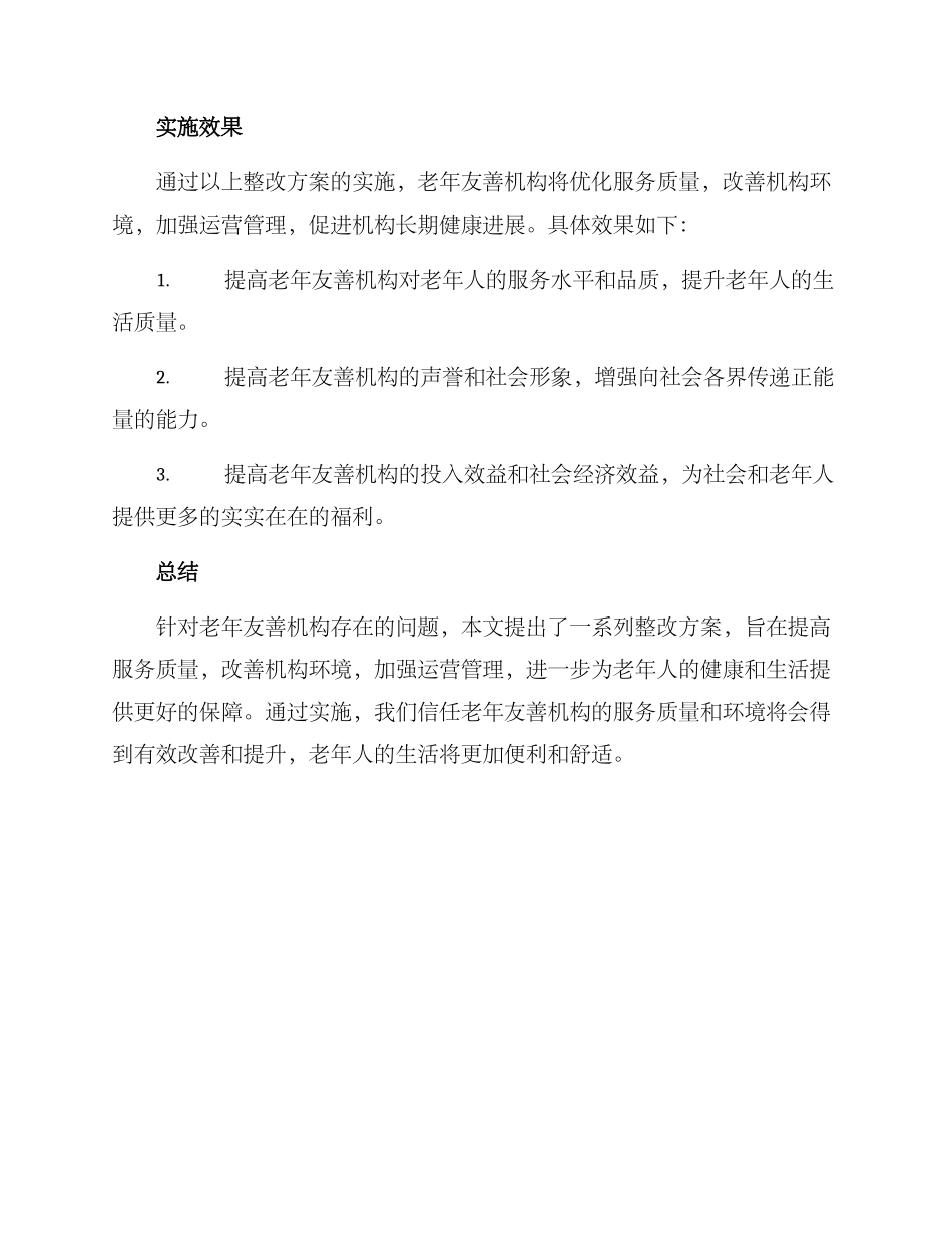 老年友善机构整改方案_第3页
