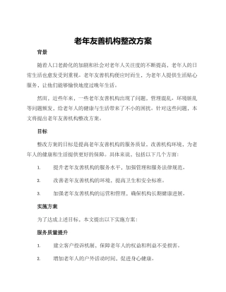 老年友善机构整改方案