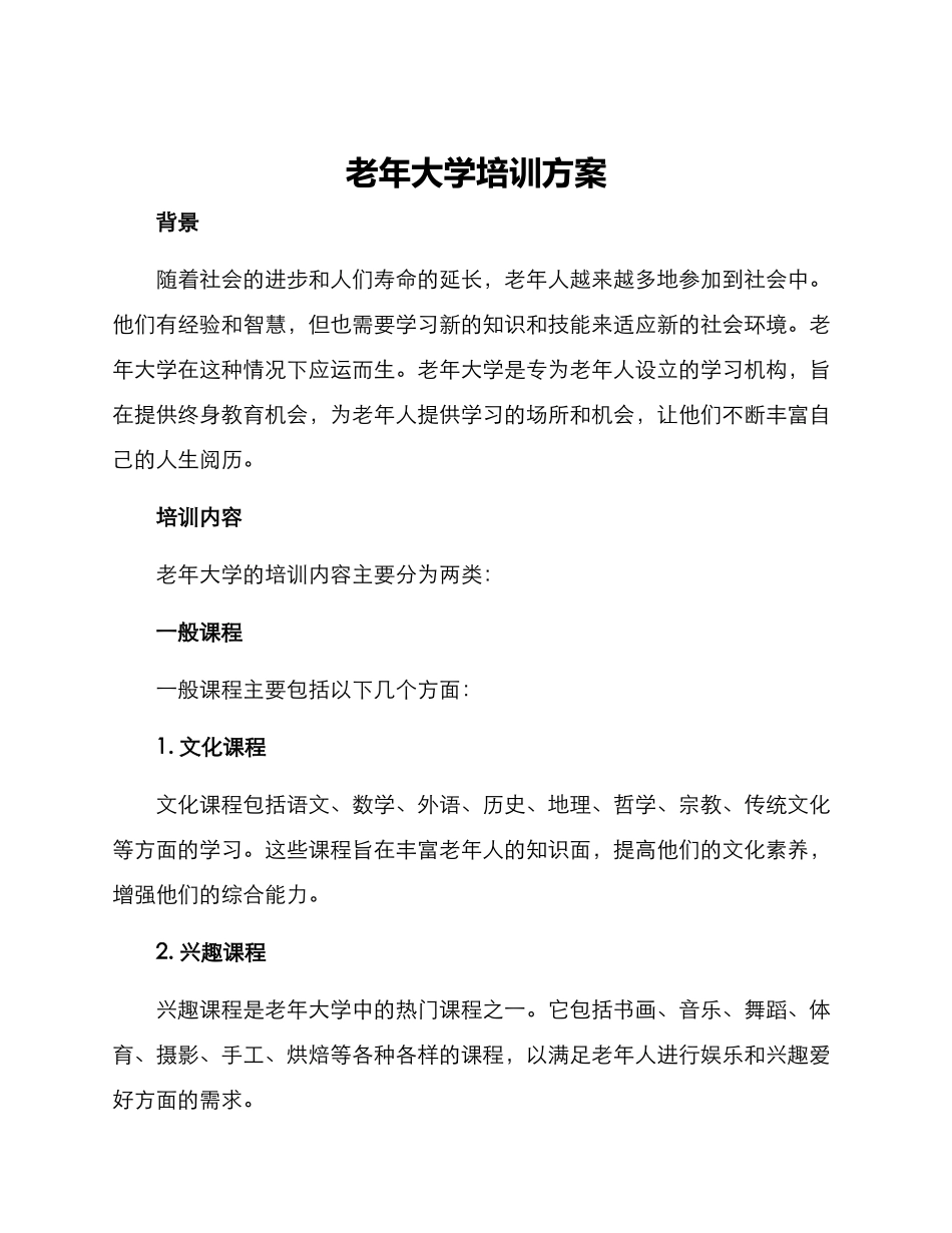 老年大学培训方案_第1页