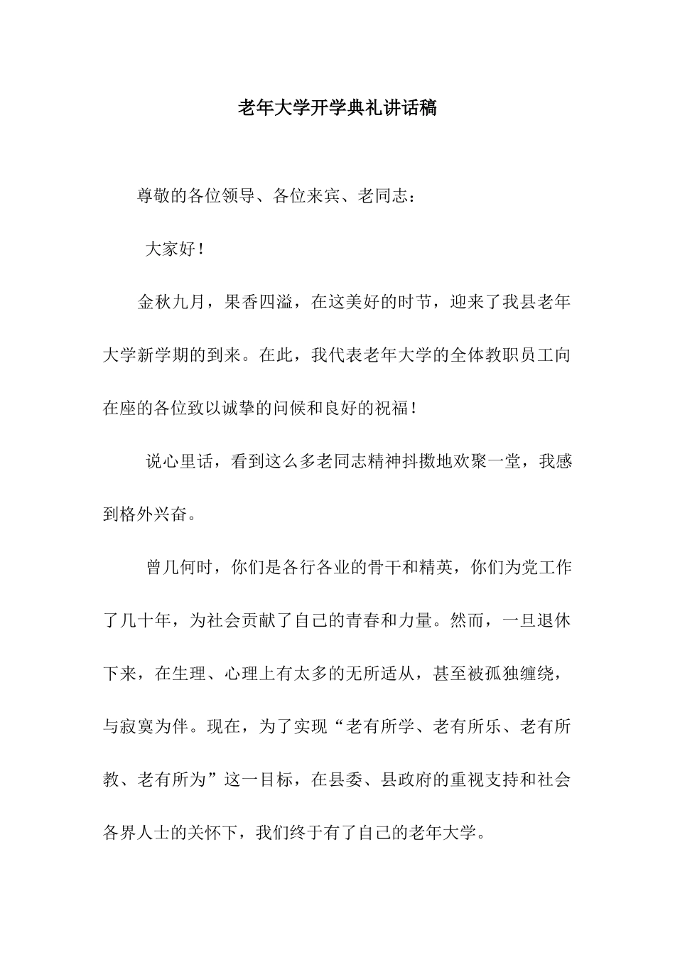 老年大学开学典礼讲话稿_第1页