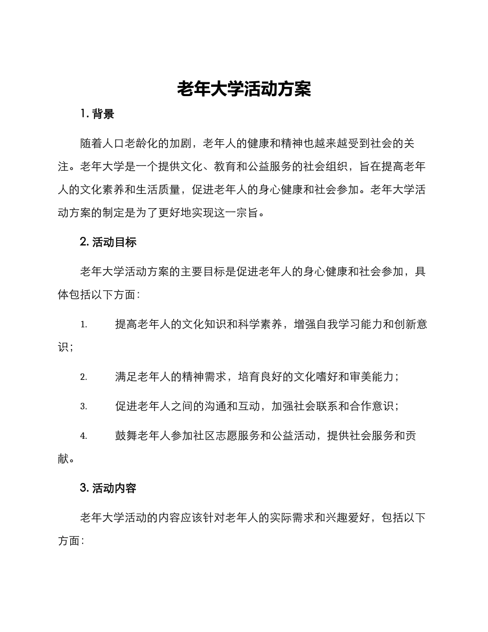 老年大学活动方案_第1页