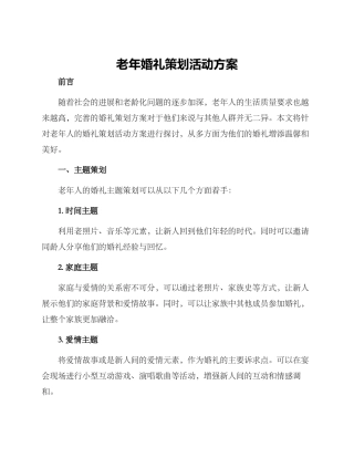 老年婚礼策划活动方案