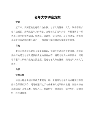 老年大学讲座方案