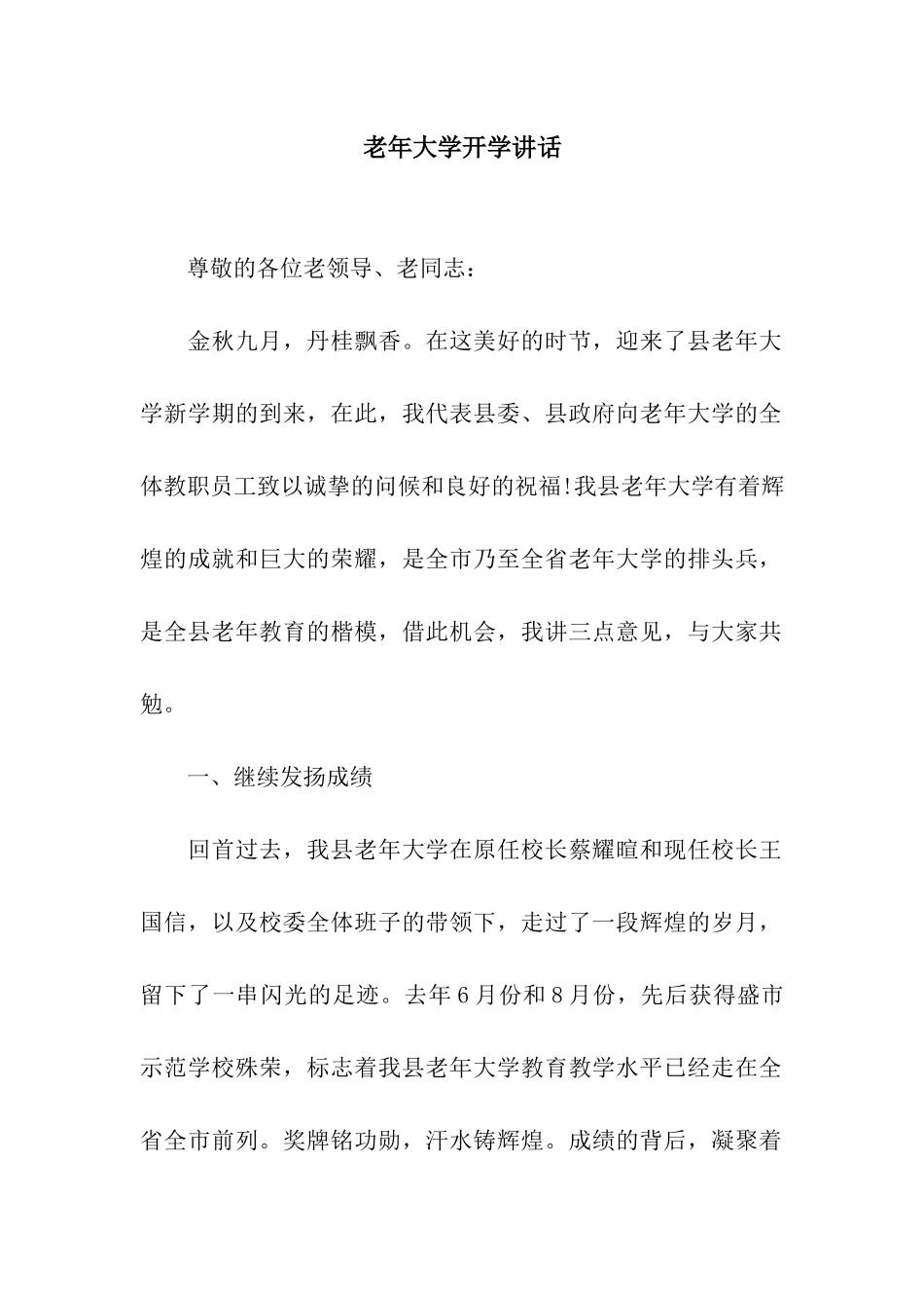 老年大学开学讲话_第1页