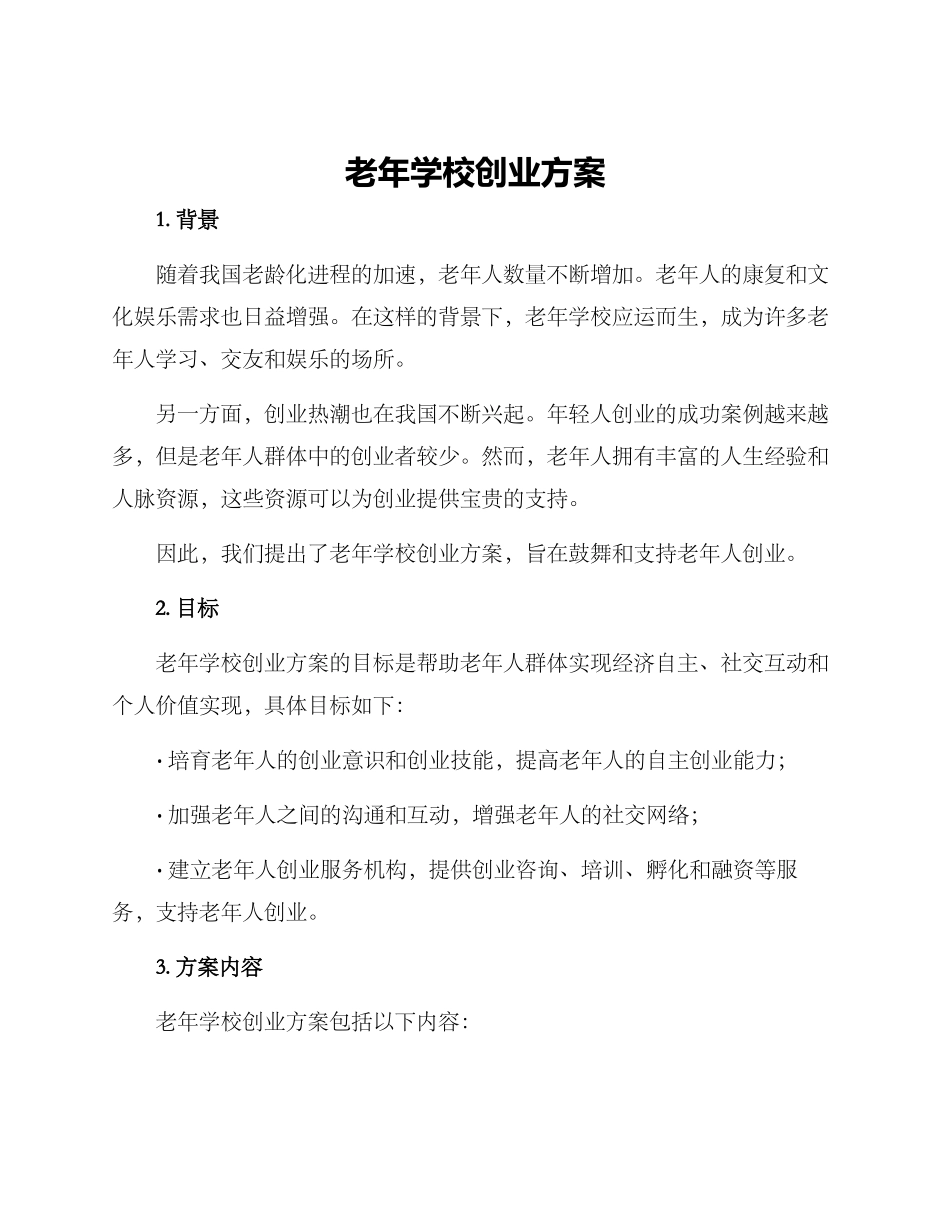 老年学校创业方案_第1页