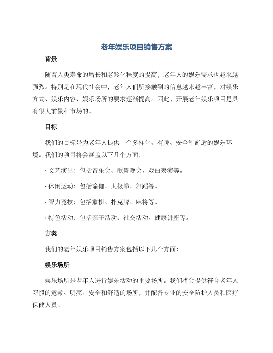 老年娱乐项目销售方案_第1页