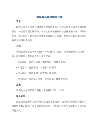 老年娱乐项目销售方案