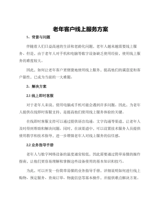 老年客户线上服务方案
