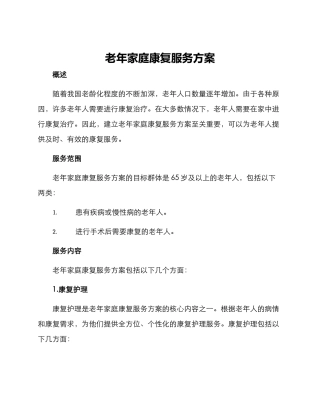 老年家庭康复服务方案