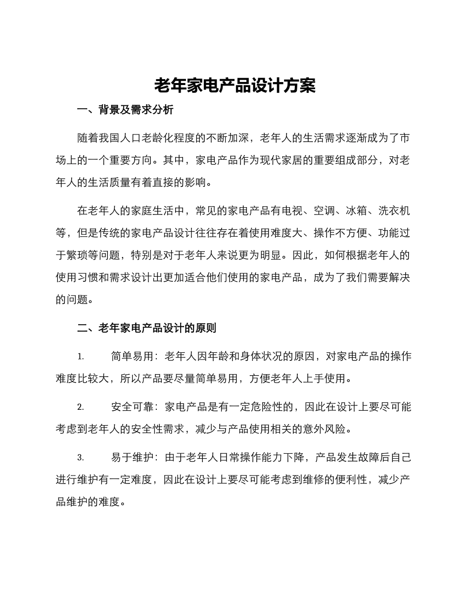 老年家电产品设计方案_第1页