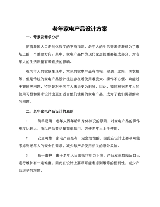 老年家电产品设计方案