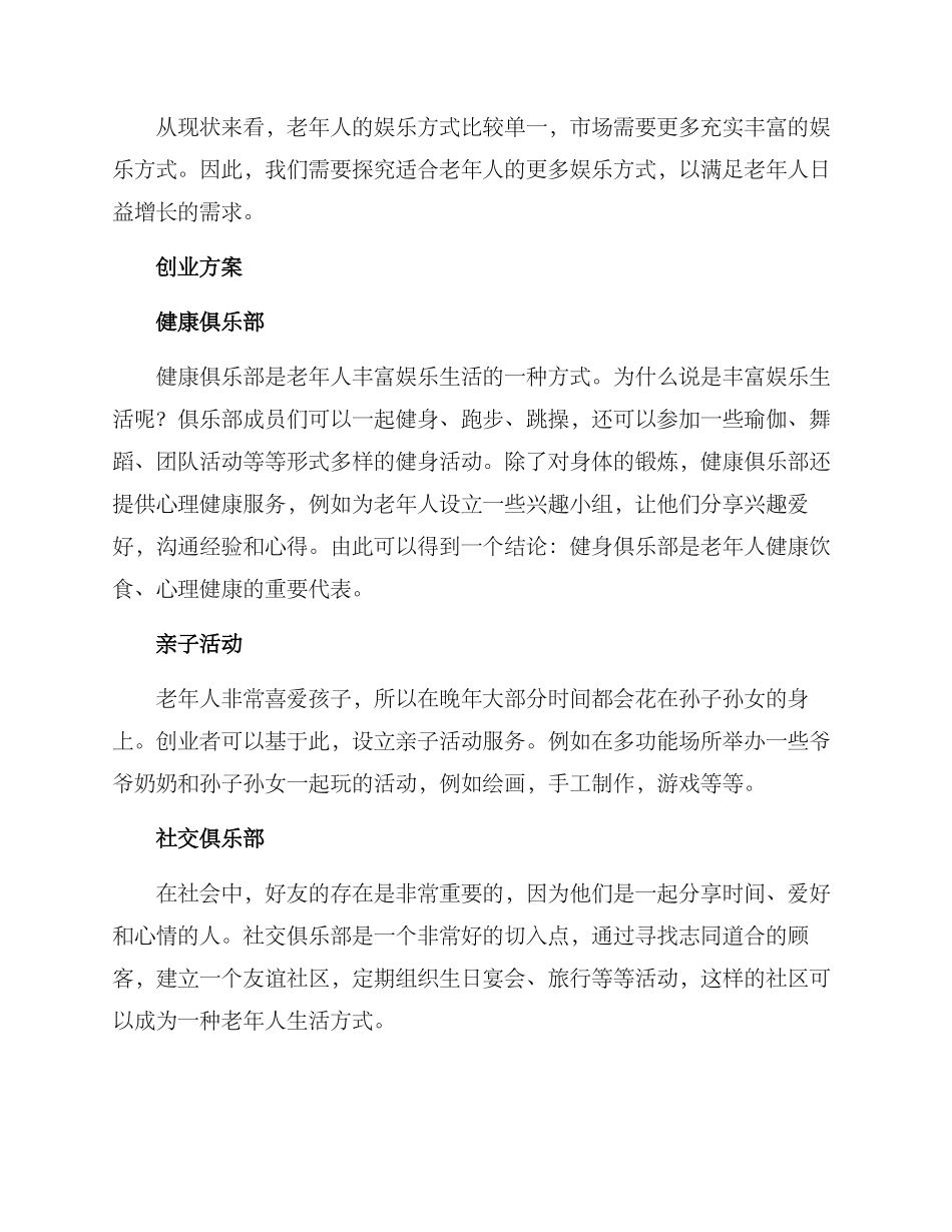 老年娱乐创业方案_第2页