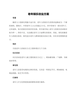 老年娱乐创业方案