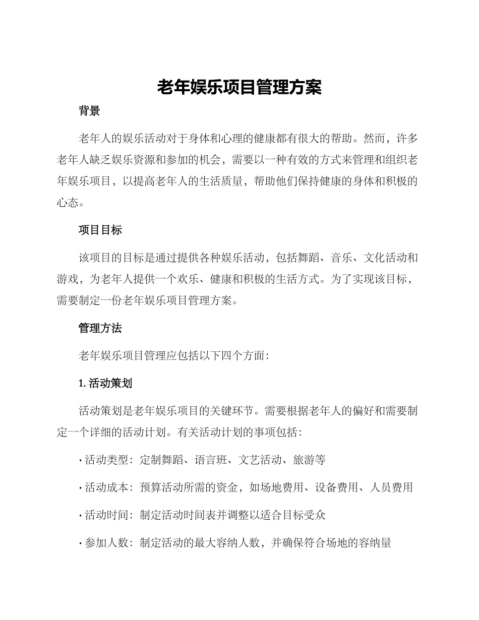 老年娱乐项目管理方案_第1页