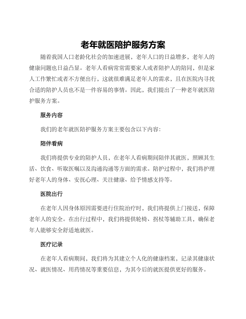 老年就医陪护服务方案_第1页