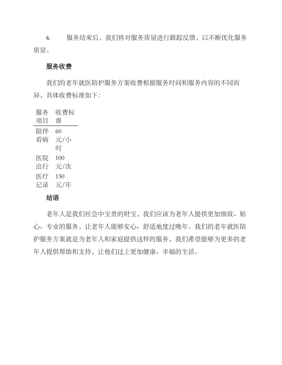 老年就医陪护服务方案_第3页