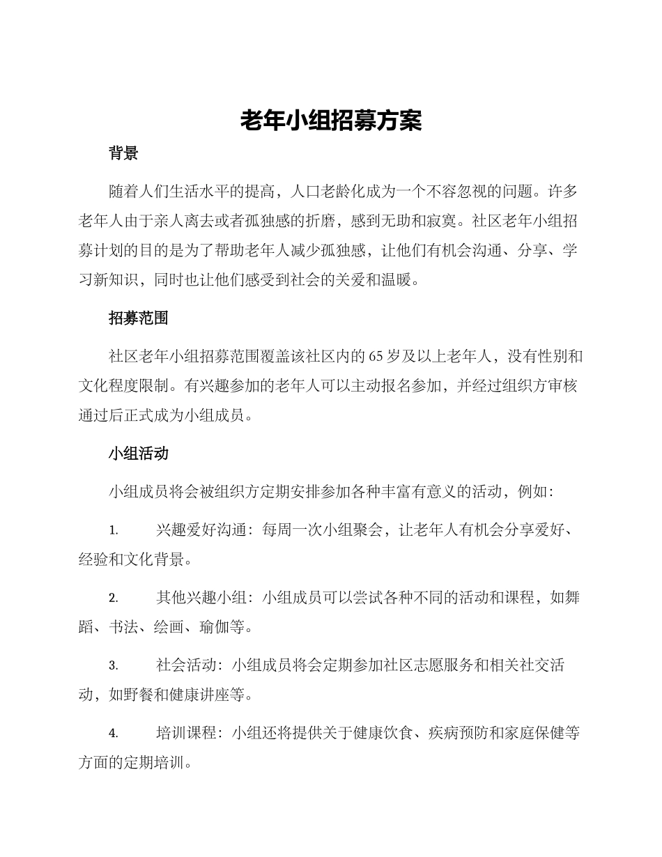 老年小组招募方案_第1页