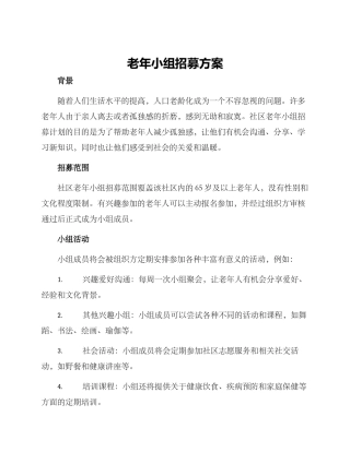 老年小组招募方案