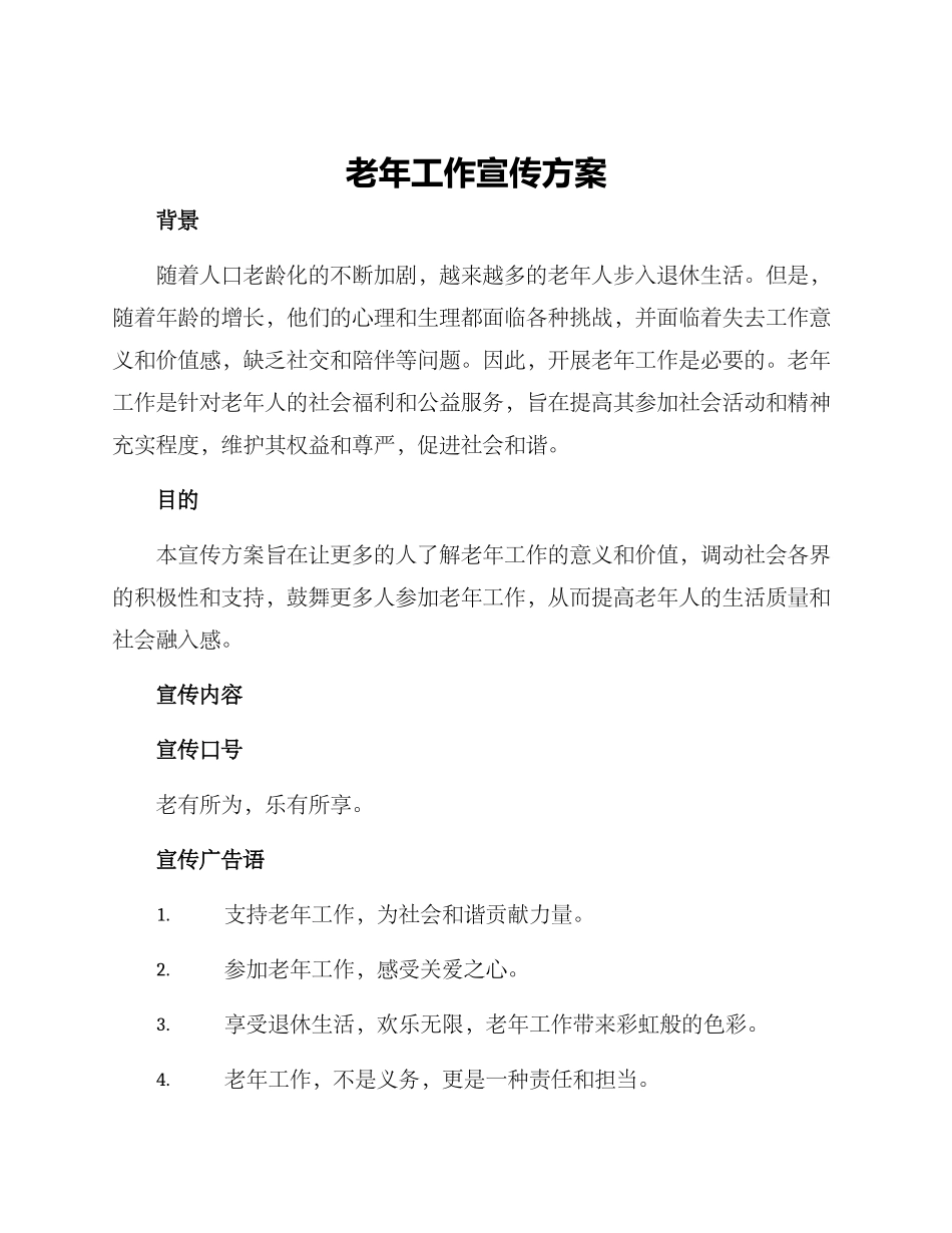 老年工作宣传方案_第1页