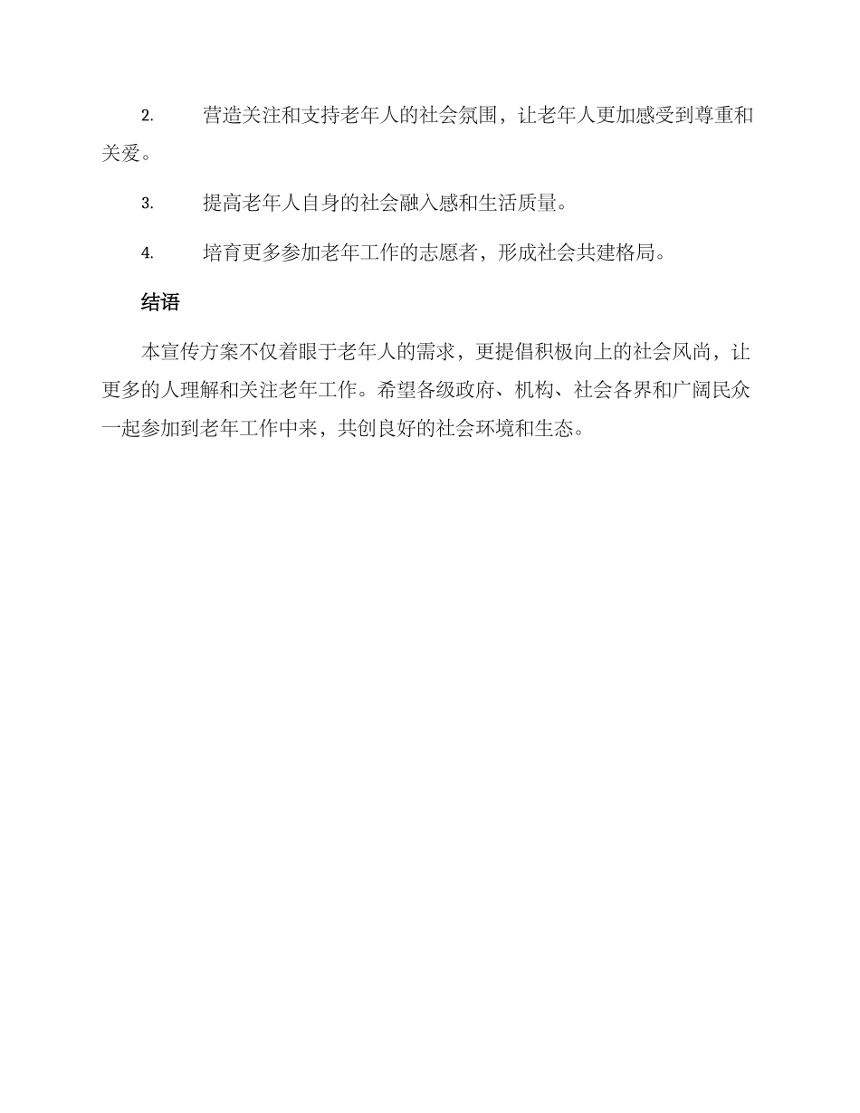 老年工作宣传方案_第3页