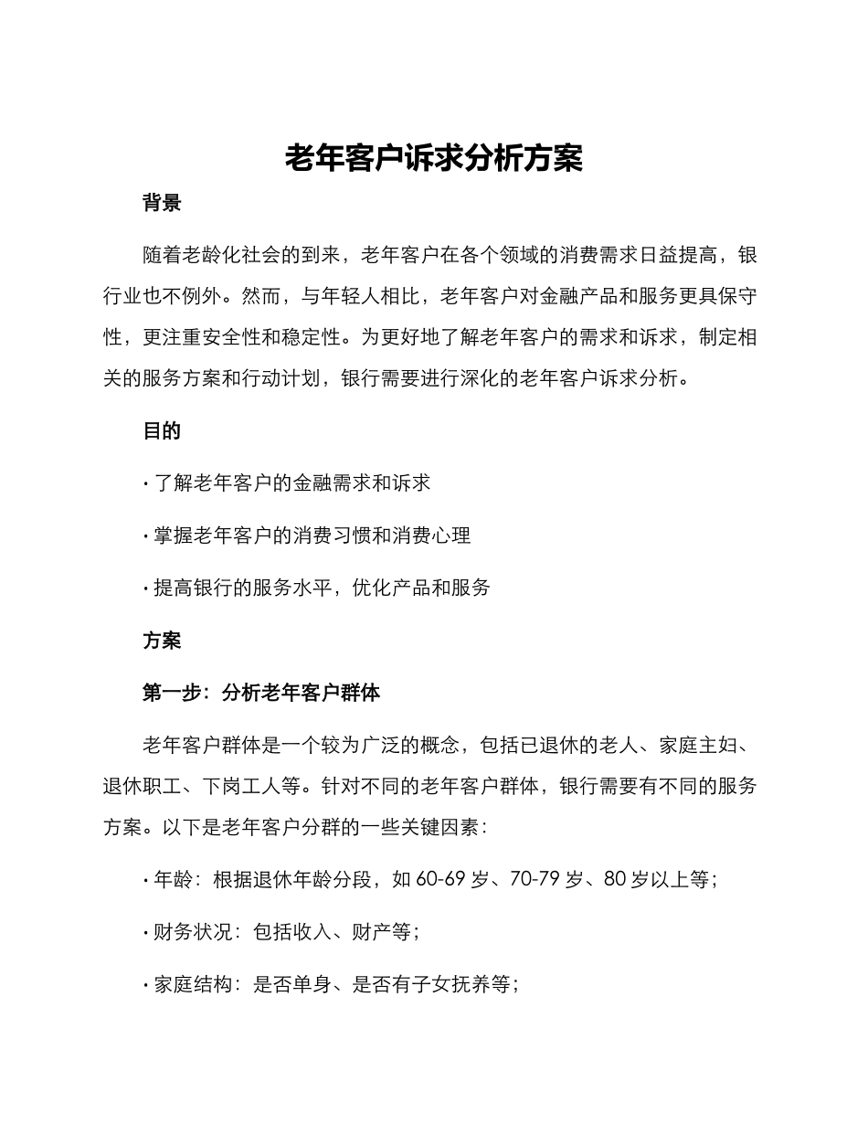 老年客户诉求分析方案_第1页