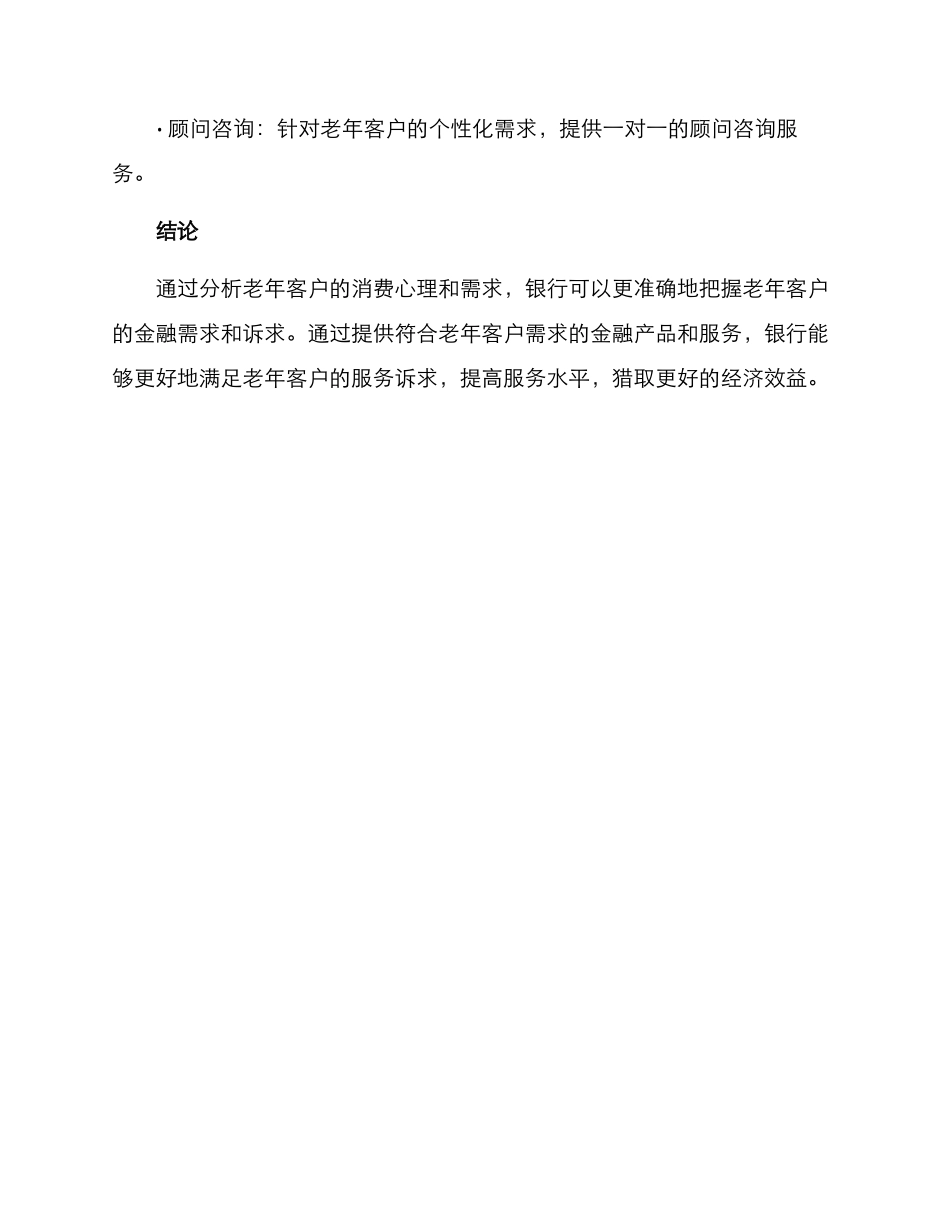 老年客户诉求分析方案_第3页