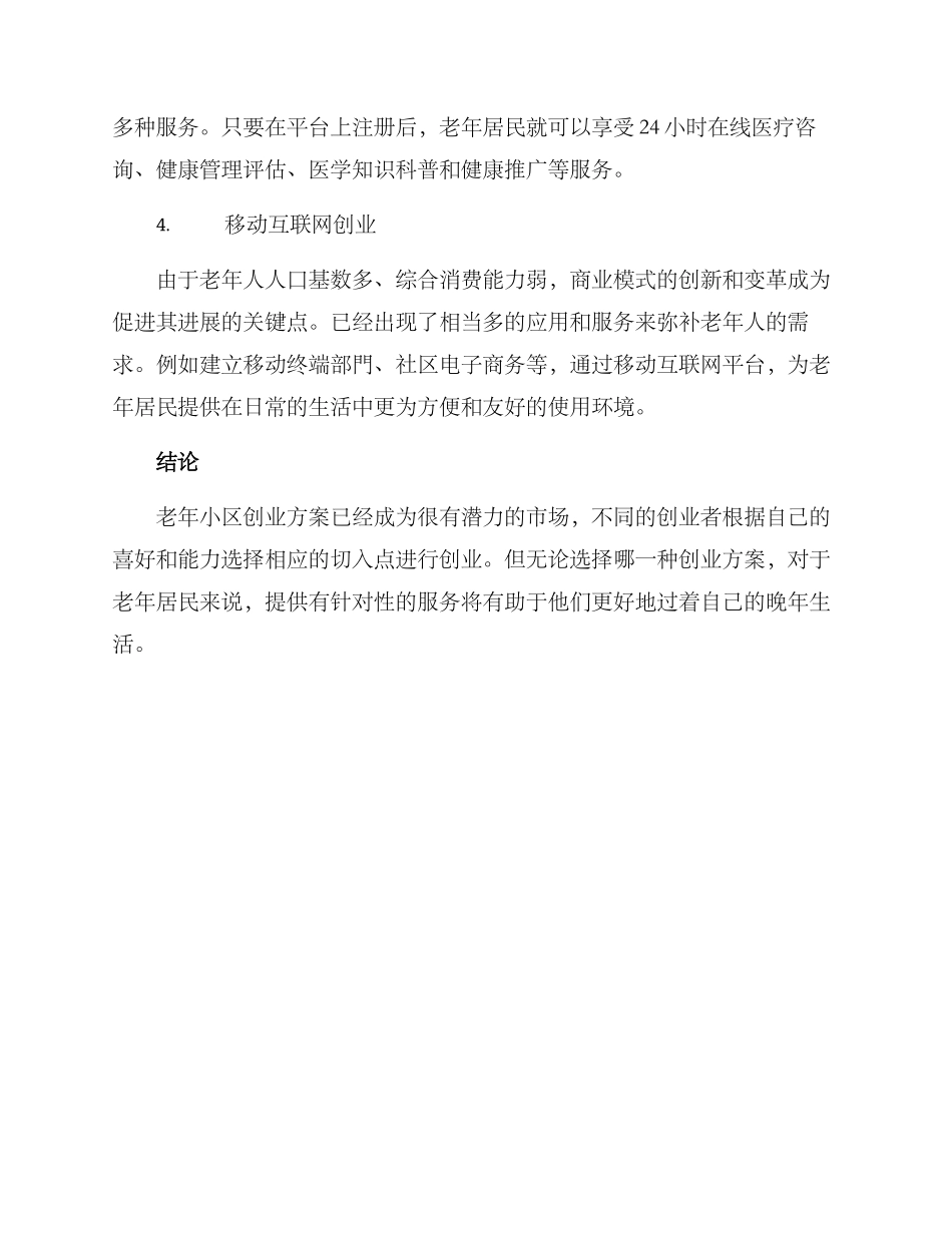 老年小区创业方案_第2页