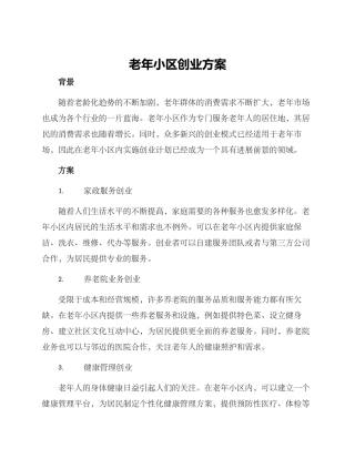 老年小区创业方案