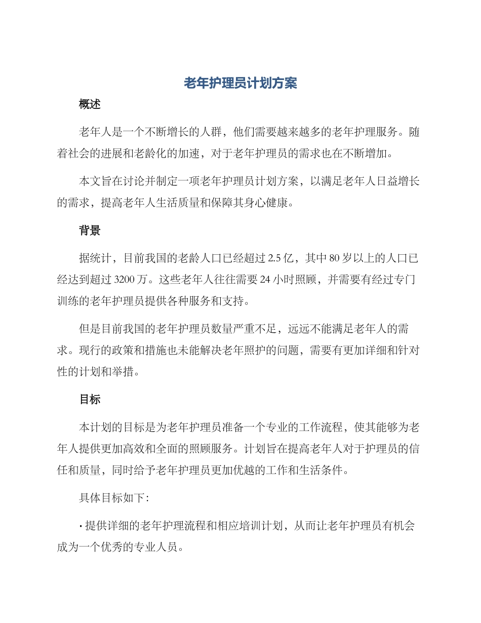 老年护理员计划方案_第1页