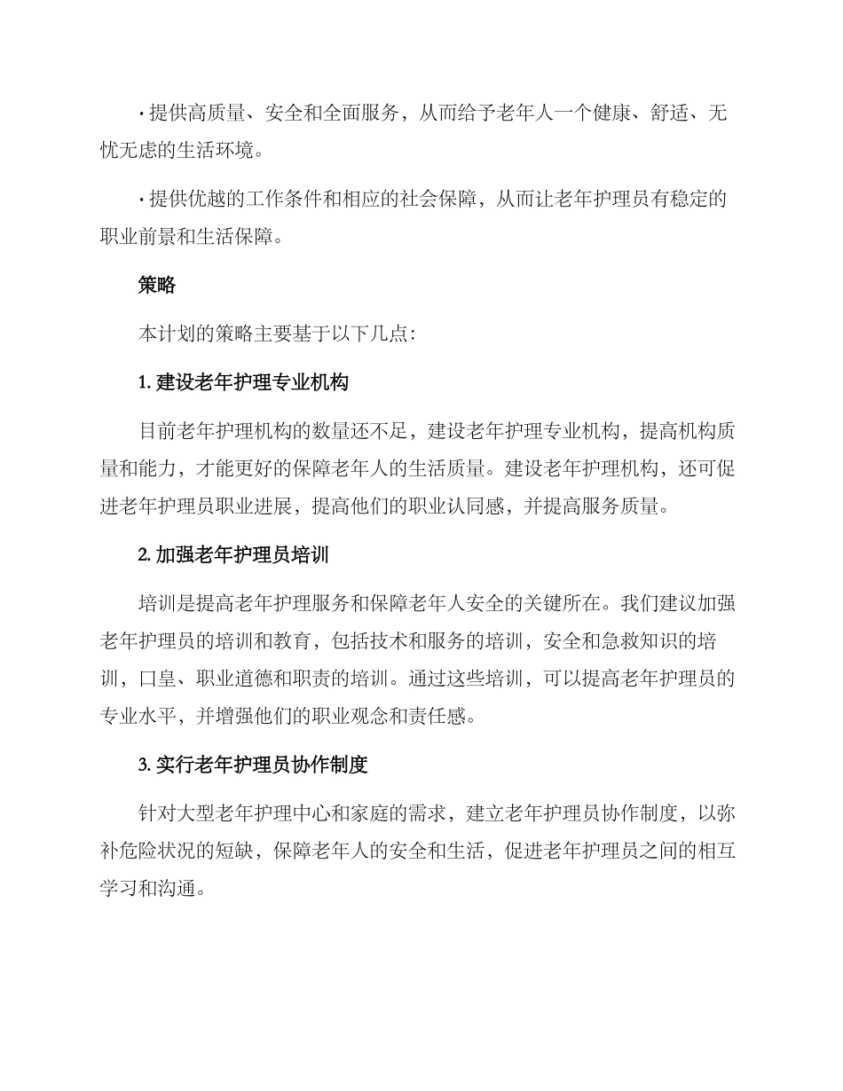 老年护理员计划方案_第2页