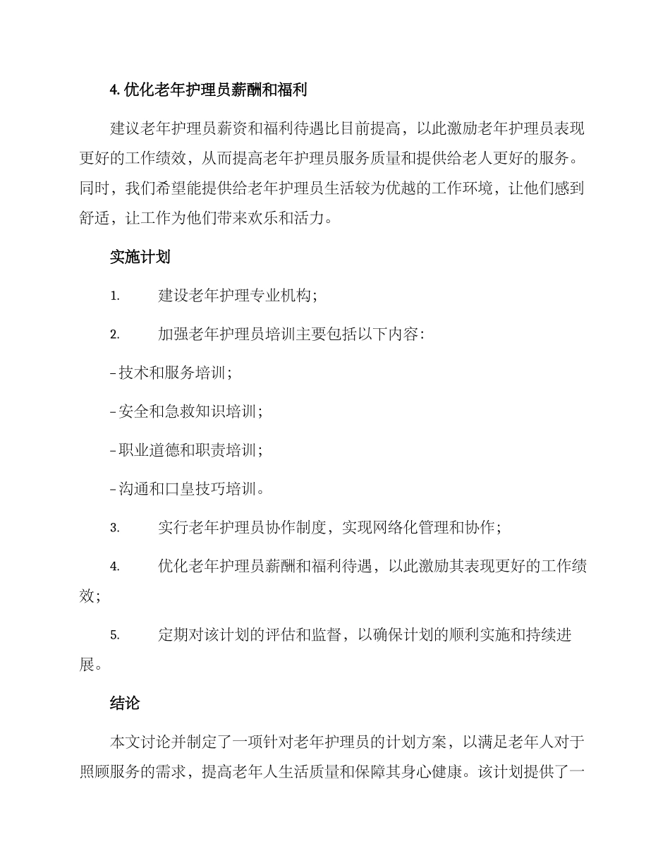 老年护理员计划方案_第3页
