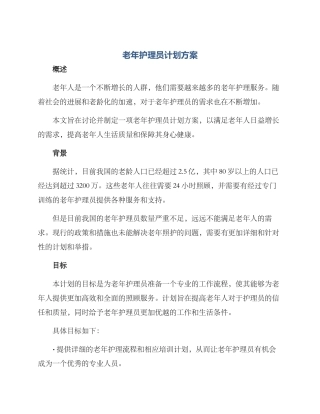 老年护理员计划方案