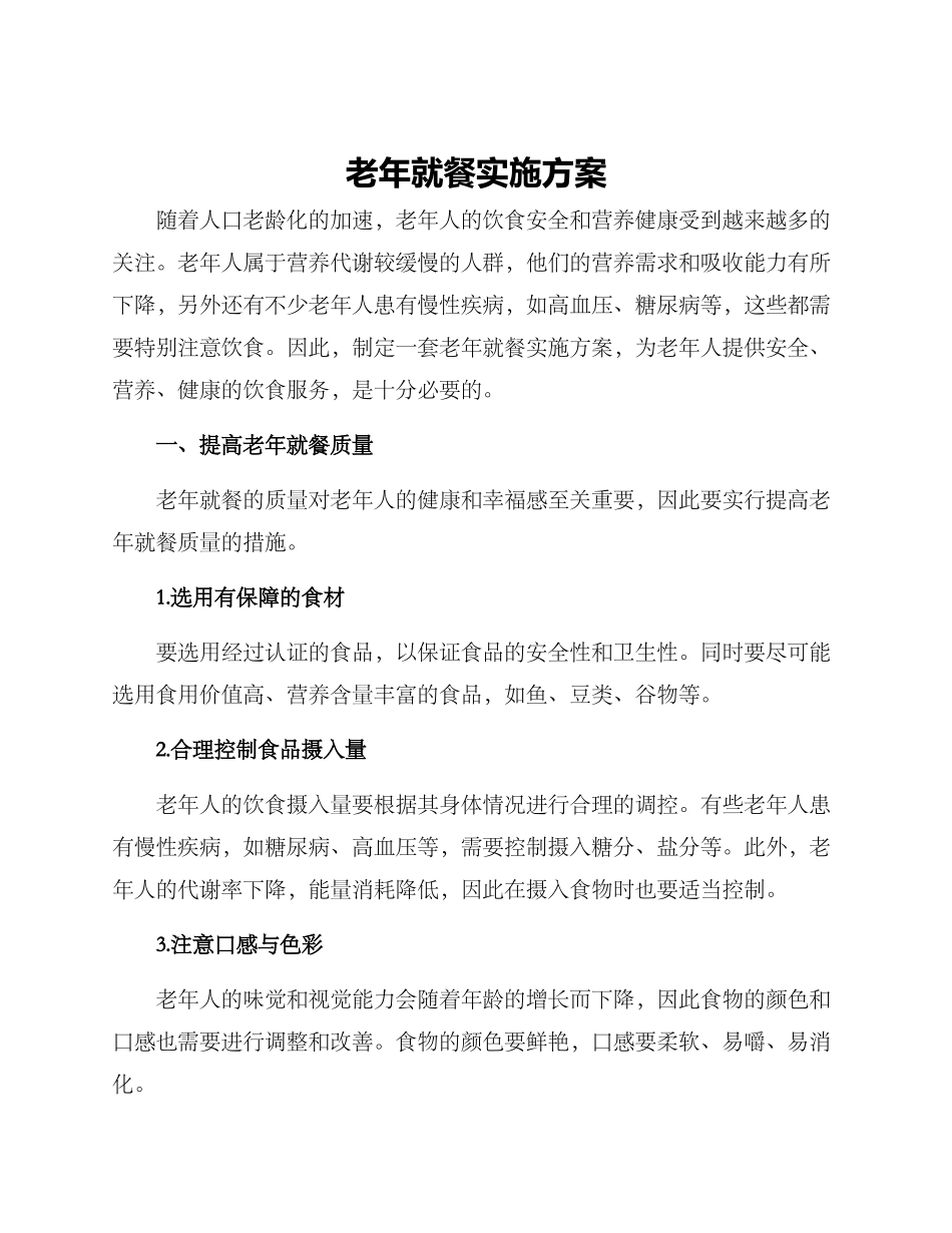老年就餐实施方案_第1页