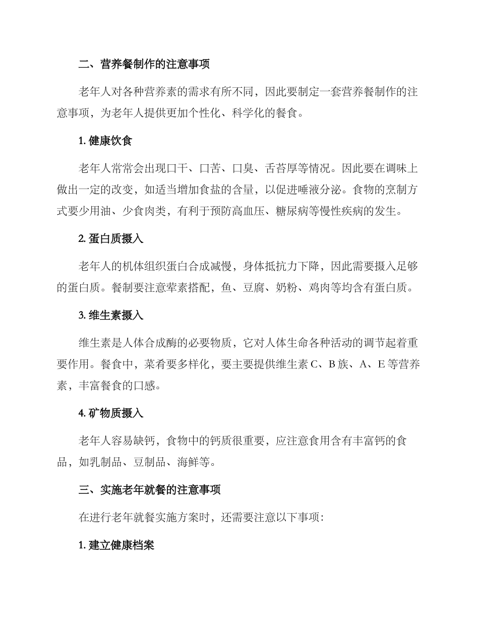 老年就餐实施方案_第2页