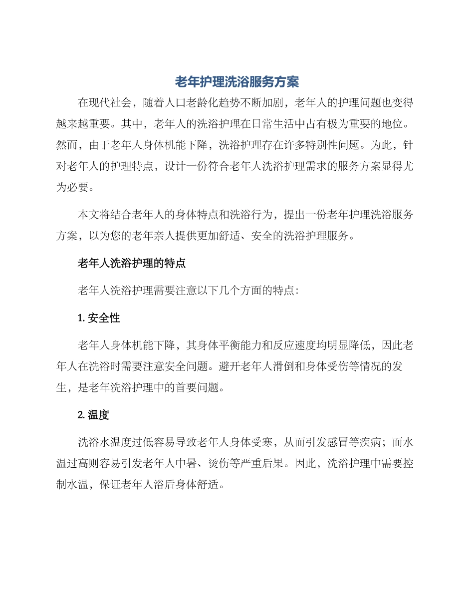 老年护理洗浴服务方案_第1页