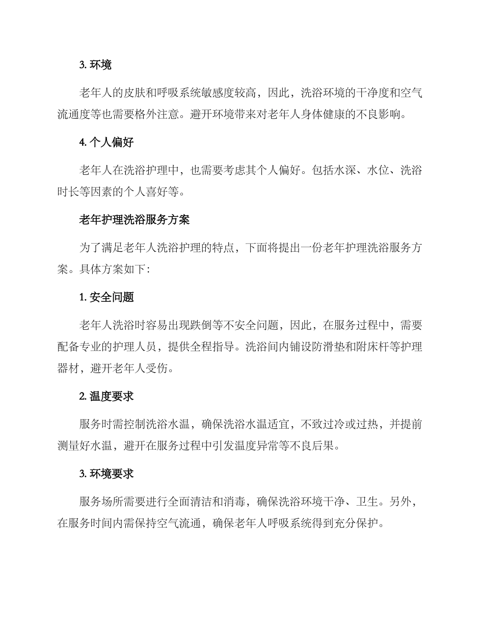 老年护理洗浴服务方案_第2页