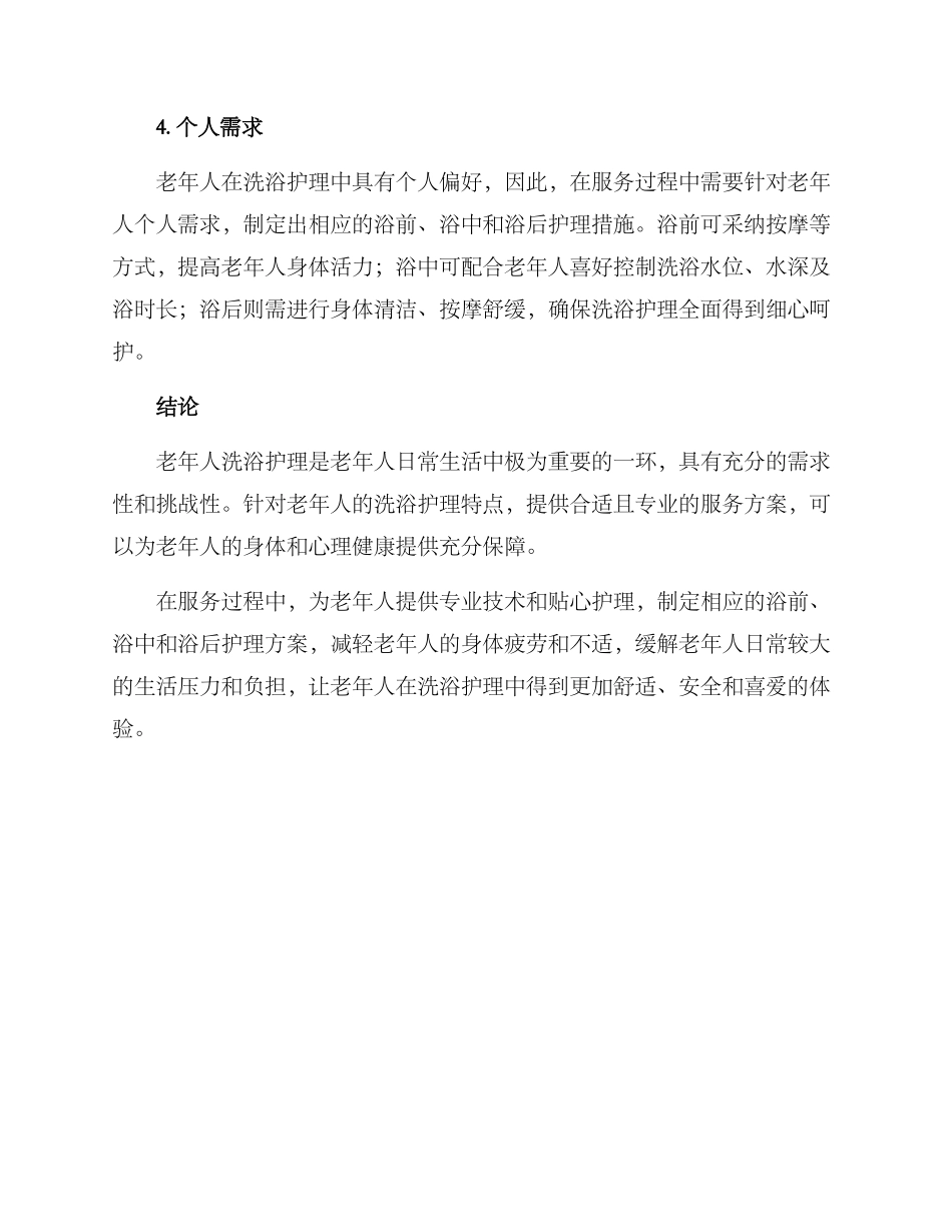 老年护理洗浴服务方案_第3页