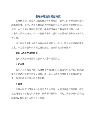 老年护理洗浴服务方案