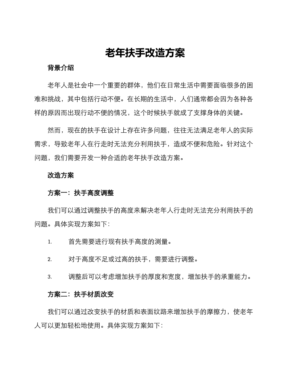 老年扶手改造方案_第1页