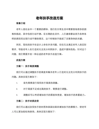 老年扶手改造方案
